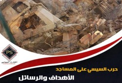 حرب السيسي على المساجد.. الأهداف والرسائل