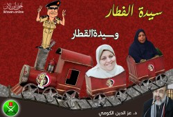 سيدة الفطار وسيدة القطار