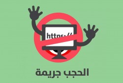 مؤسسات حقوقية: حجب 600 موقع إلكتروني منذ مايو2017