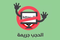 مؤسسات حقوقية: حجب 600 موقع إلكتروني منذ مايو2017