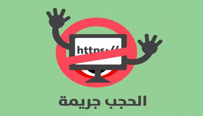 مؤسسات حقوقية: حجب 600 موقع إلكتروني منذ مايو2017