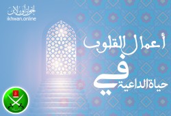 أعمال القلوب في حياة الداعية
