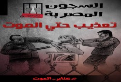 السجون المصرية تعذيب حتى الموت