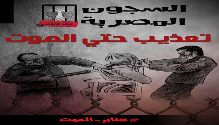السجون المصرية تعذيب حتى الموت