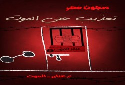 السجون المصرية تعذيب حتى الموت