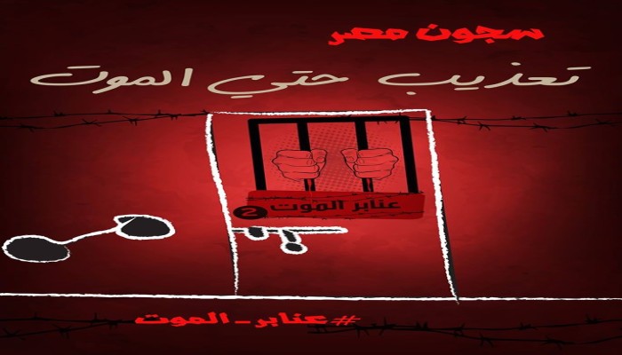 السجون المصرية تعذيب حتى الموت
