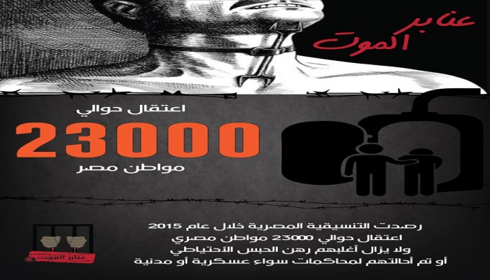 عنابر الموت 23000 مواطن مصرى
