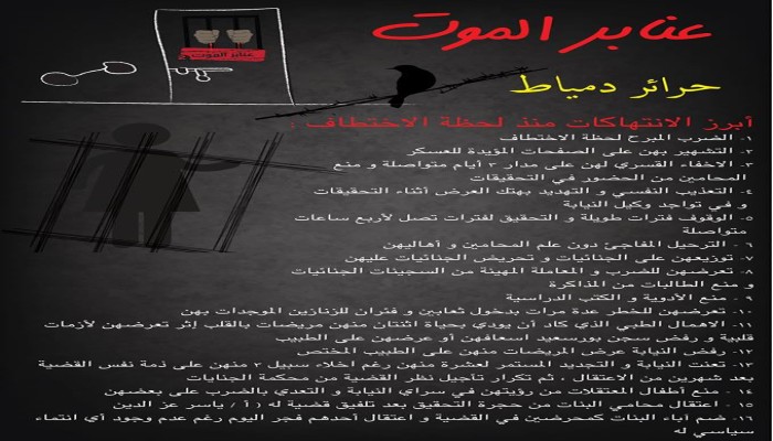 عنابر الموت  حرائر دمياط