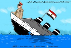 كاريكاتير.. سياسات السيسي تغرق الاقتصاد المصري