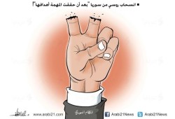 الانسحاب الروسي من سوريا