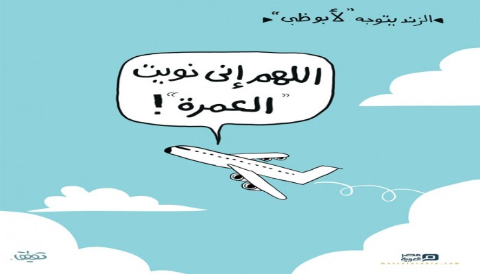 كاريكاتير : الزند يتوجه للإمارات