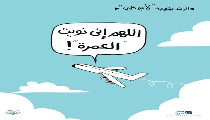 كاريكاتير : الزند يتوجه للإمارات
