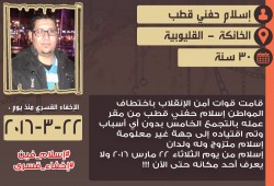 اختطاف "إسلام حفني قطب" واختفائه قسريا