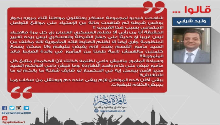 وليد شرابي : المواطن لازم يبقى عنده دم ويعتقل من سكات وما يجبش الكلام للبهوات(انفوجراف)