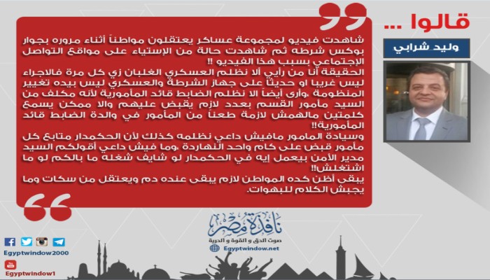 وليد شرابي : المواطن لازم يبقى عنده دم ويعتقل من سكات وما يجبش الكلام للبهوات(انفوجراف)