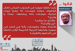 الشيخ سلمان العوده يحكي قصة طفل سوري صاحب نفس عفيفه(انفوجراف)