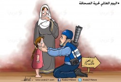 اليوم العالمي لحرية الصحافة