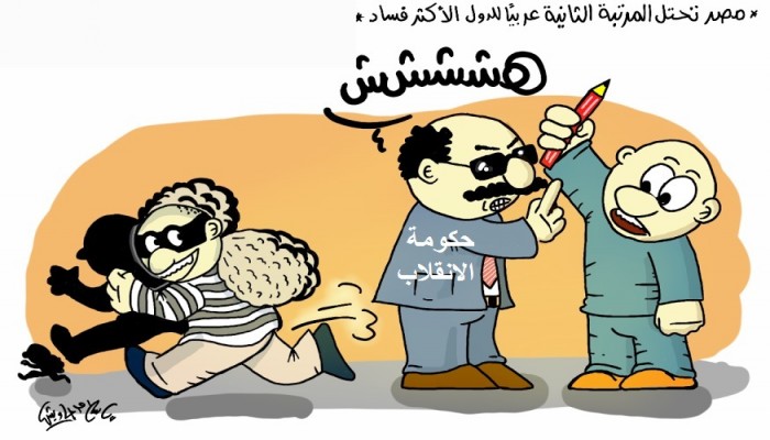 كاريكاتير: مصر الثانية عربياً بقائمة الدول الأكثر فساداً