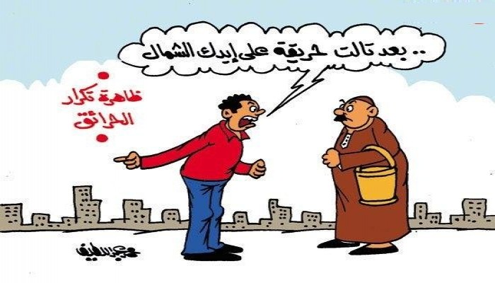 كاريكاتير:فين الحريق !