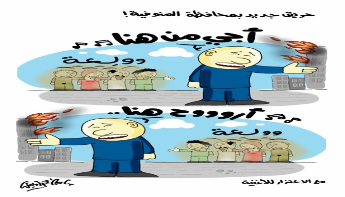 حريق جديد بالمنوفية .. كاريكاتير