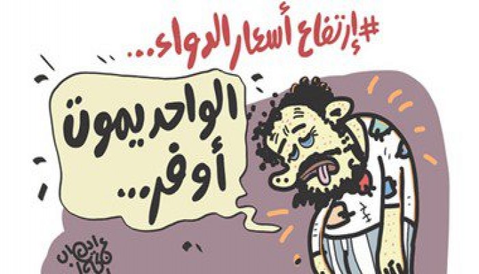 كاريكاتير | إرتفاع أسعار الدواء