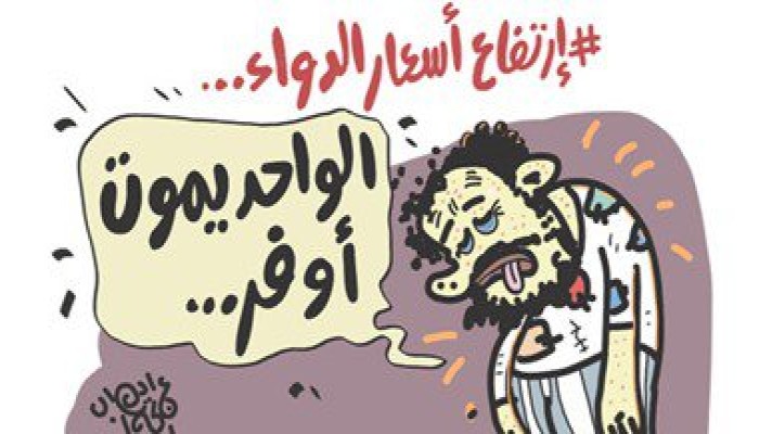 كاريكاتير | إرتفاع أسعار الدواء
