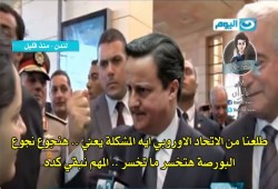 صورة ساخرة | كاميرون : "المهم نبقى كدة"
