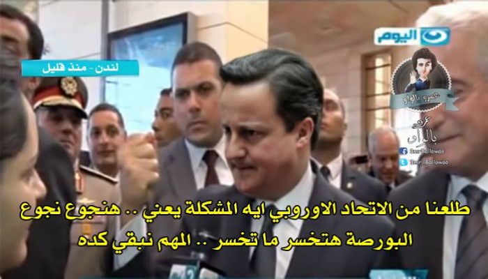 صورة ساخرة | كاميرون : "المهم نبقى كدة"