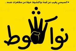 كاريكاتير: السيسي يغيب عن قمة نواكشوط