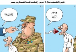 كاريكاتير: للمرة التاسعة خلال 3 أعوام.. زيادة معاشات الجيش!
