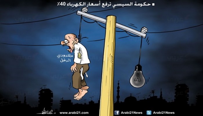 كاريكاتير: حكومة السيسي ترفع أسعار الكهرباء 40%