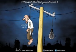 كاريكاتير: حكومة السيسي ترفع أسعار الكهرباء 40%
