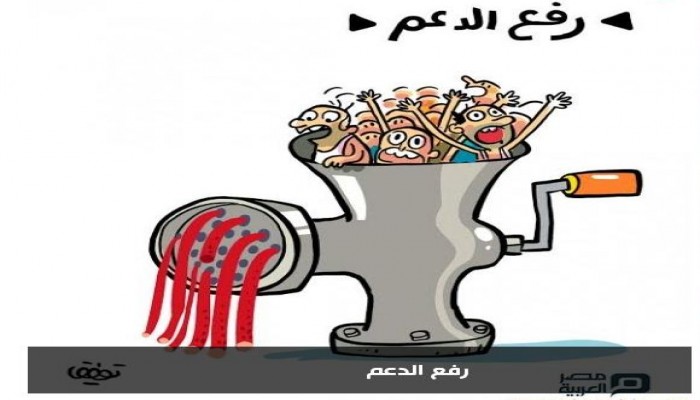 كاريكاتير : رفع الدعم