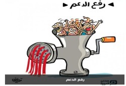 كاريكاتير : رفع الدعم