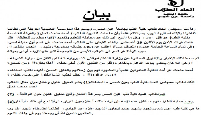 بيان اتحاد طلاب كلية طب "عين شمس" حول استشهاد الطالب "أحمد مدحت"