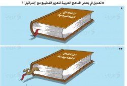 كاريكاتير: تعديل المناهج العربية