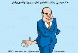 كاريكاتير | السيسي يطلب لقاء تميم