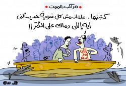 كاريكاتير: غرقى مركب رشيد