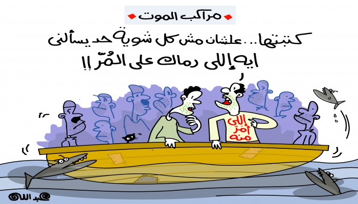 كاريكاتير: غرقى مركب رشيد