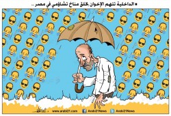 كاريكاتير: الداخلية تتهم الإخوان بخلق مناخ تشاؤومي بمصر