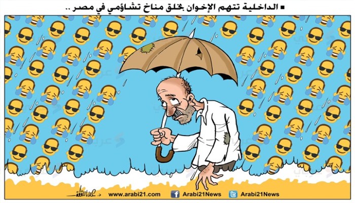 كاريكاتير: الداخلية تتهم الإخوان بخلق مناخ تشاؤومي بمصر
