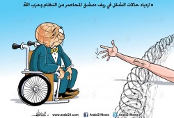 كاريكاتير : ازدياد حالات الشلل بريف دمشق المحاصر من قبل النظام وحزب الله