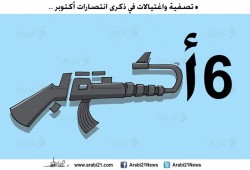 كاريكاتير: ذكرى 6 أكتوبر