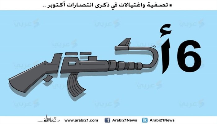 كاريكاتير: ذكرى 6 أكتوبر