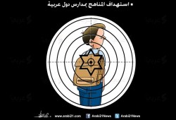 كاريكاتير: استهداف المناهج