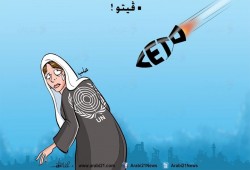 كاريكاتير: الفيتو القاتل