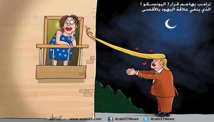 كاريكاتير: ترامب يهاجم قرار اليونسكو