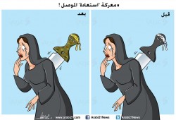 كاريكاتير : معركة الموصل