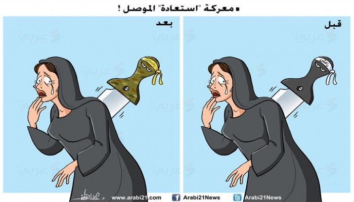 كاريكاتير : معركة الموصل