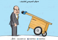 كاريكاتير: مؤتمر السيسي للشباب..